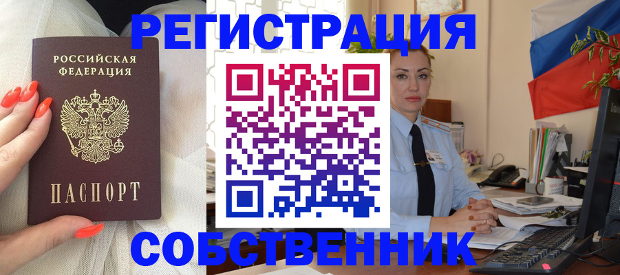 временная регистрация собственник в Куровском